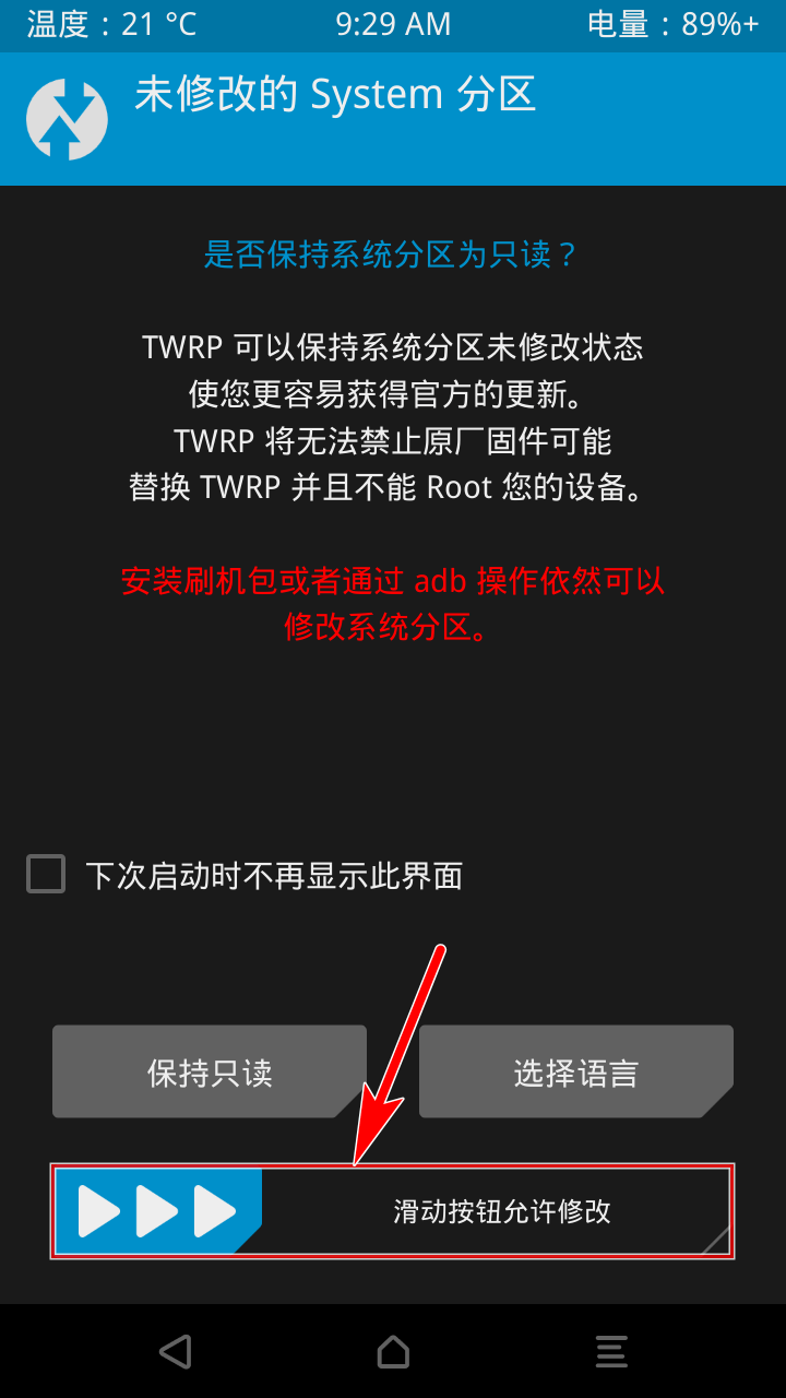 滑动按钮允许 TWRP 修改 System 分区