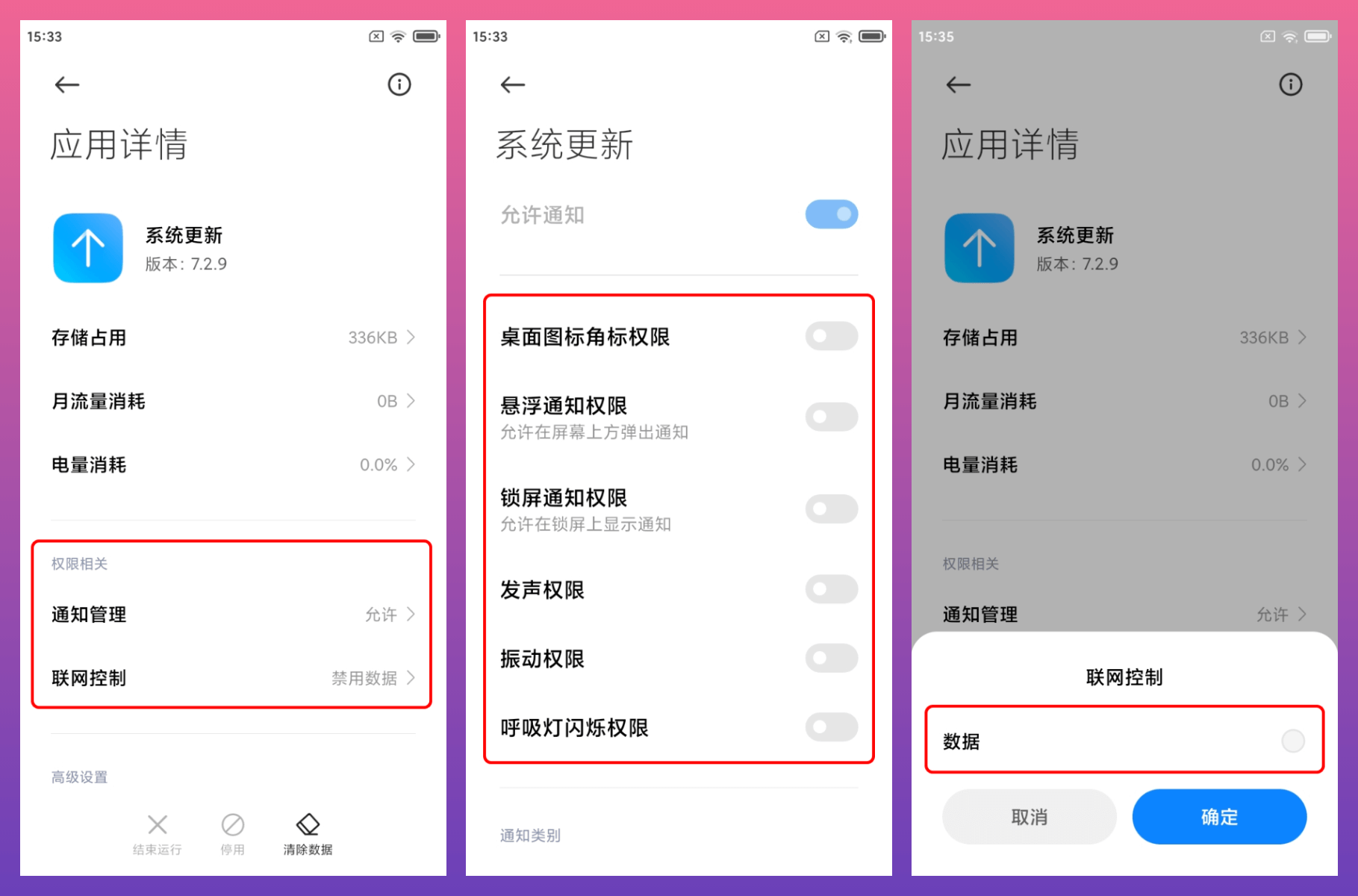 MIUI 系统更新权限设置