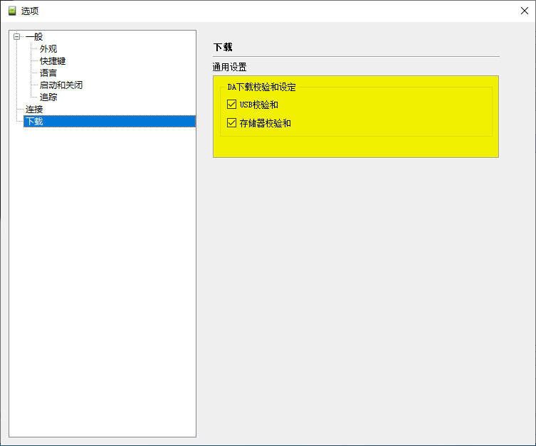 勾选 DA 下载校验和设定里的“USB 校验和”与“存储器校验和”